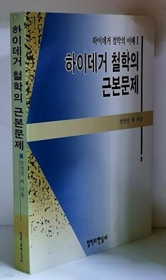 하이데거 철학의 근본문제 - 초판