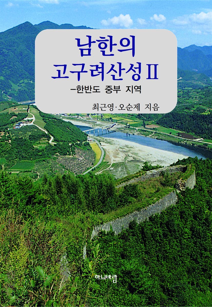 남한의 고구려산성Ⅱ