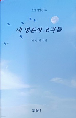 내 영혼의 조각들 (밀레 시선집 40 /이한희 /2023/158쪽/밀레)