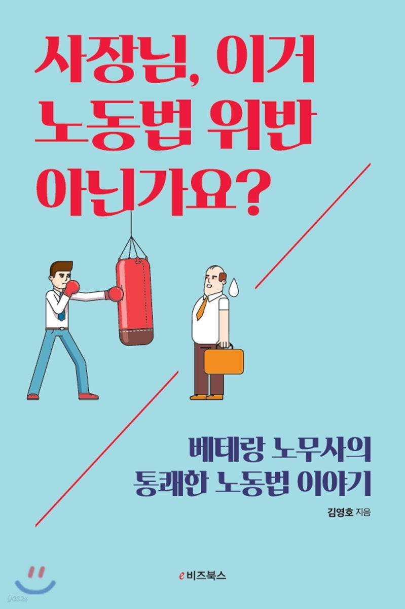 사장님, 이거 노동법 위반 아닌가요?