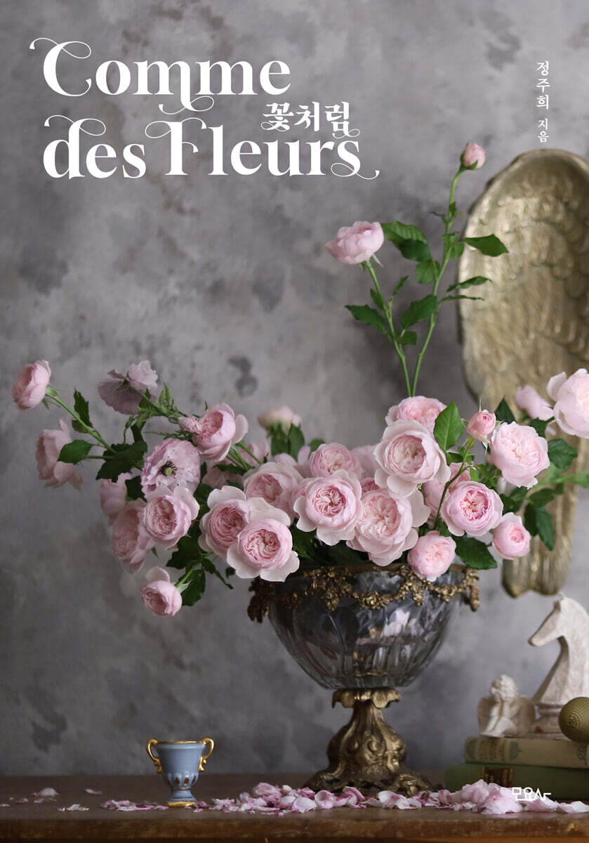 꽃처럼 Comme des Fleurs