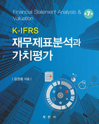 K-IFRS 재무제표분석과 가치평가