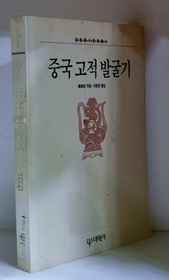 중국 고적 발굴기