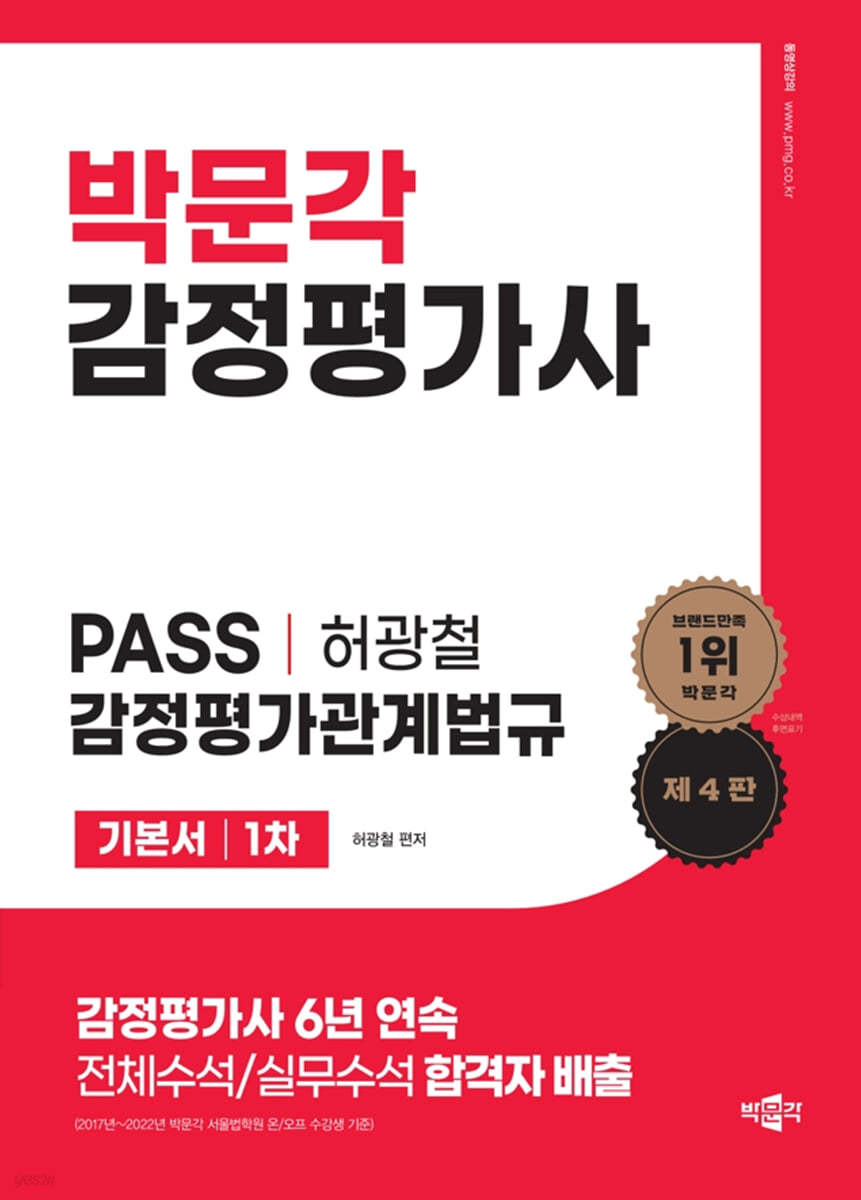 감정평가사 1차 허광철 PASS 감정평가관계법규 기본서