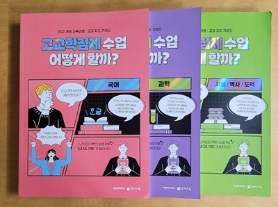 [2022 개정 교육과정] 교과 지도 가이드 고교학점제 수업 어떻게 할까? 국어편 + 과학편 + 사회,역사,도덕편