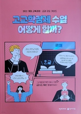 [2022 개정 교육과정] 교과 지도 가이드 고교학점제 수업 어떻게 할까? 국어편