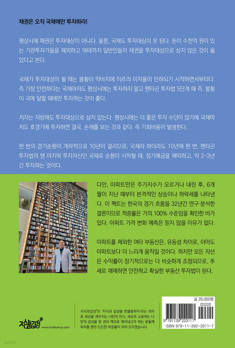 국채버블 대붕괴 : 국채투자로 부자가 되는 비밀 | 손대식 (前 KBS 교양 전문 PD) | 지식과감성# - 예스24