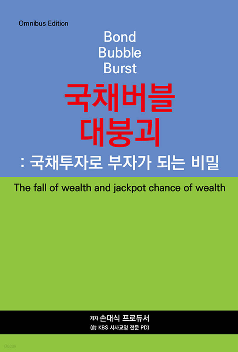 국채버블 대붕괴 : 국채투자로 부자가 되는 비밀 | 손대식 (前 KBS 교양 전문 PD) | 지식과감성# - 예스24