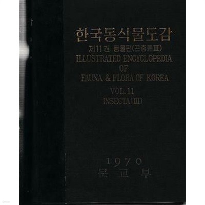 한국동식물도감 제12권 동물편(곤충류4---9999