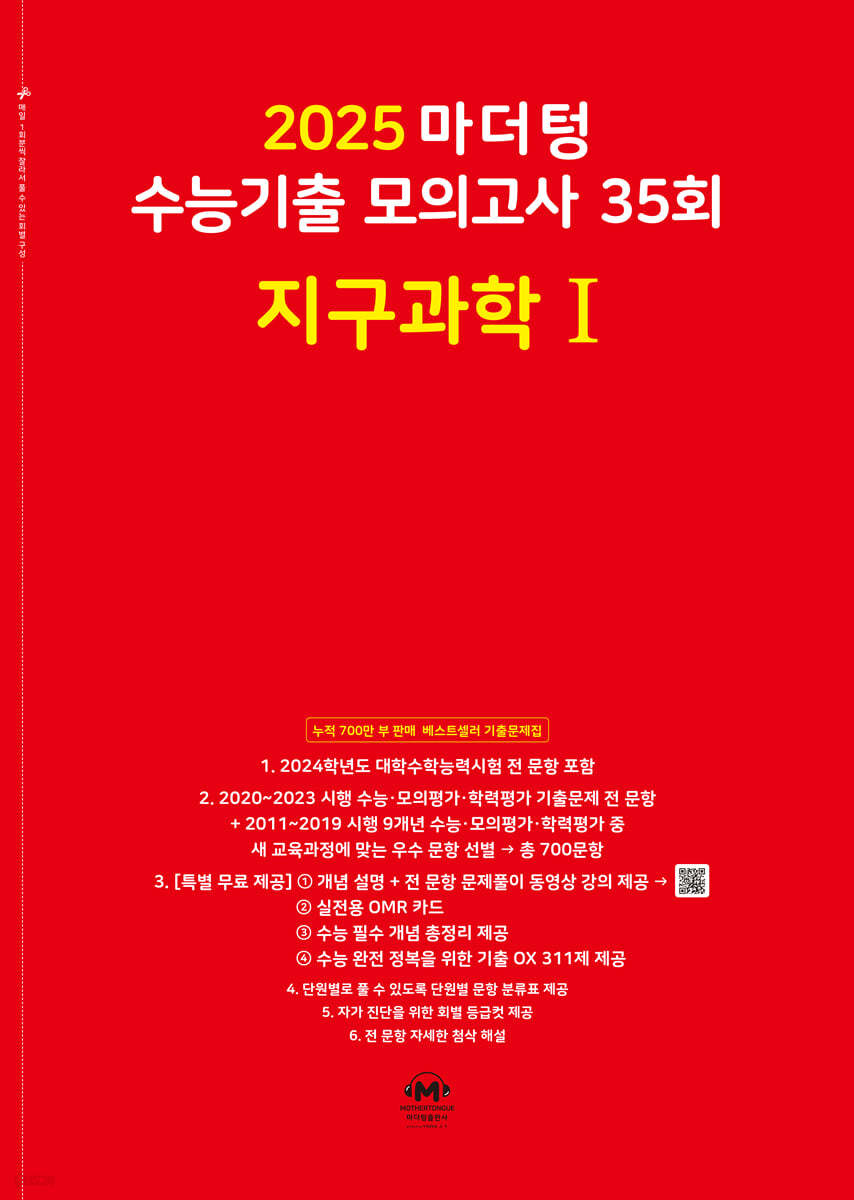 2025 마더텅 수능기출 모의고사 35회 지구과학1 (2024년)