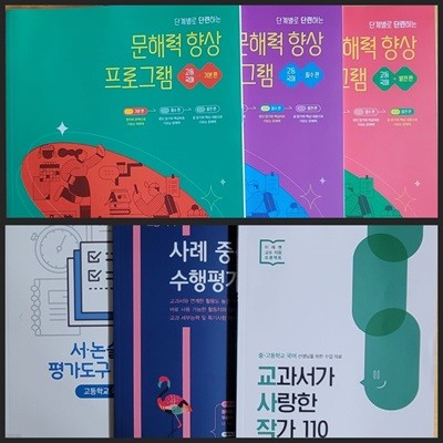 [고등국어 학습자료] 단계별로 단련하는 문해력 향상 프로그램 기본+필수+발전편 & 서술형 · 논술형 평가도구 자료집 & 사례 중심 수행평가 자료집 & 교과서가 사랑한 작가 110