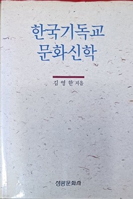 한국기독교 문화신학 (김영한 /1992(초)/525쪽/성광문화사/양장본)