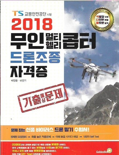 2018 무인멀티.헬리콥터 드론조종 자격증 기출예상문제