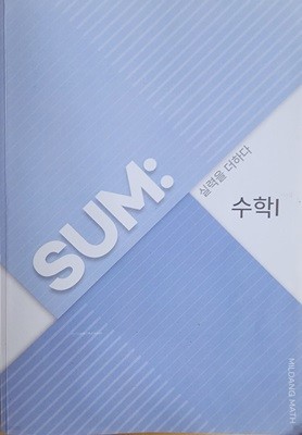 [밀당PT] 밀당피티 SUM: 실력을 더하다 수학1ㅡ> 이따금 풀이됨!