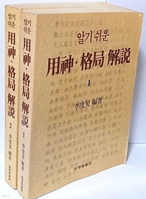 알기쉬운 용신.격국해설(用神.格局解說) -1,2권세트- 이도경 편저-행림출판-운명을 보고 이해하는 법,사주,궁합과 일진-