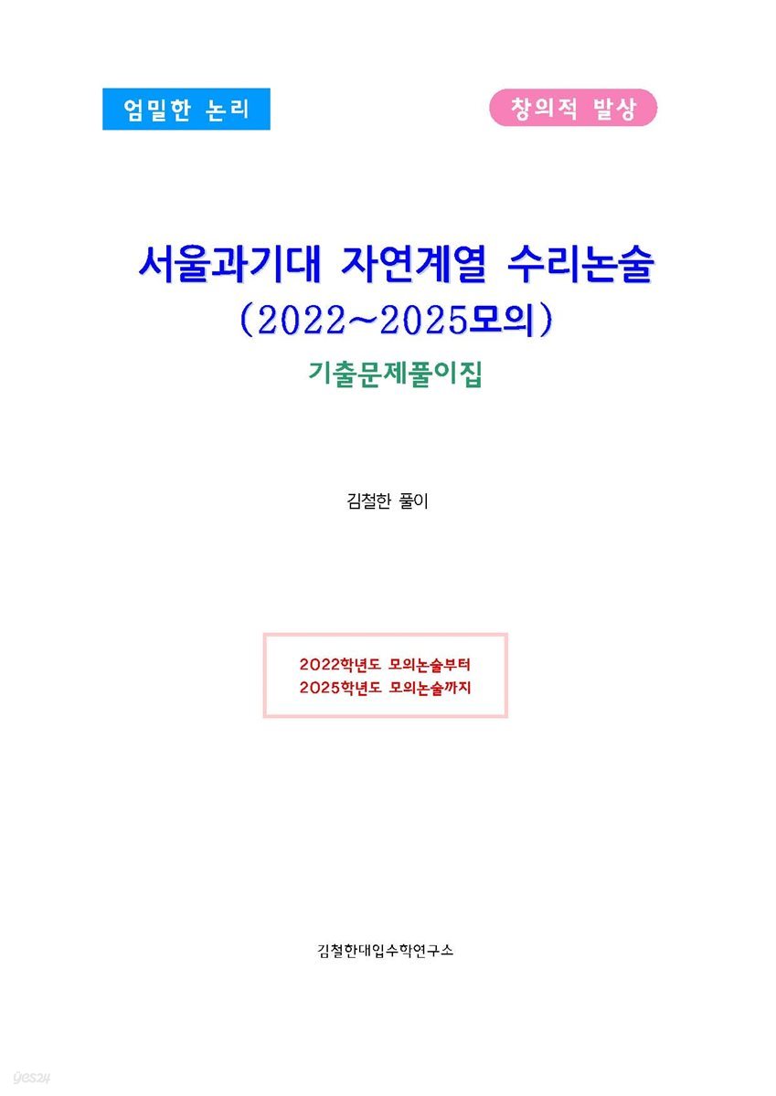 서울과기대 자연계열 수리논술 (2022~2025모의)
