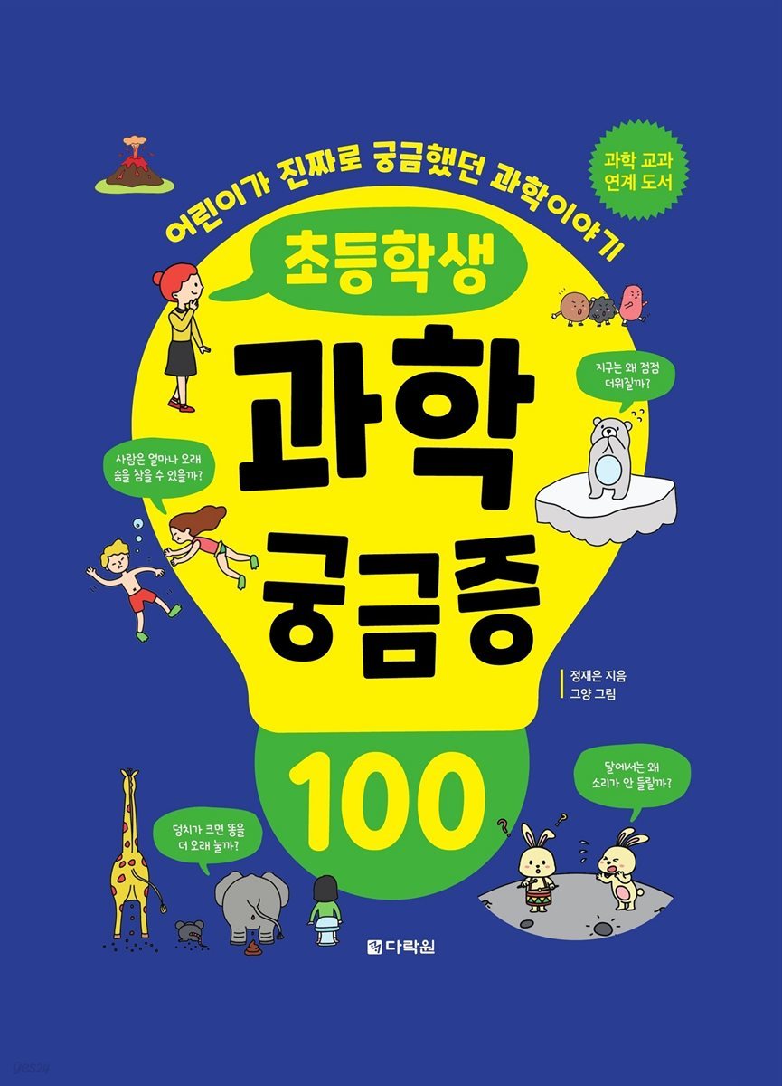 초등학생 과학 궁금증 100