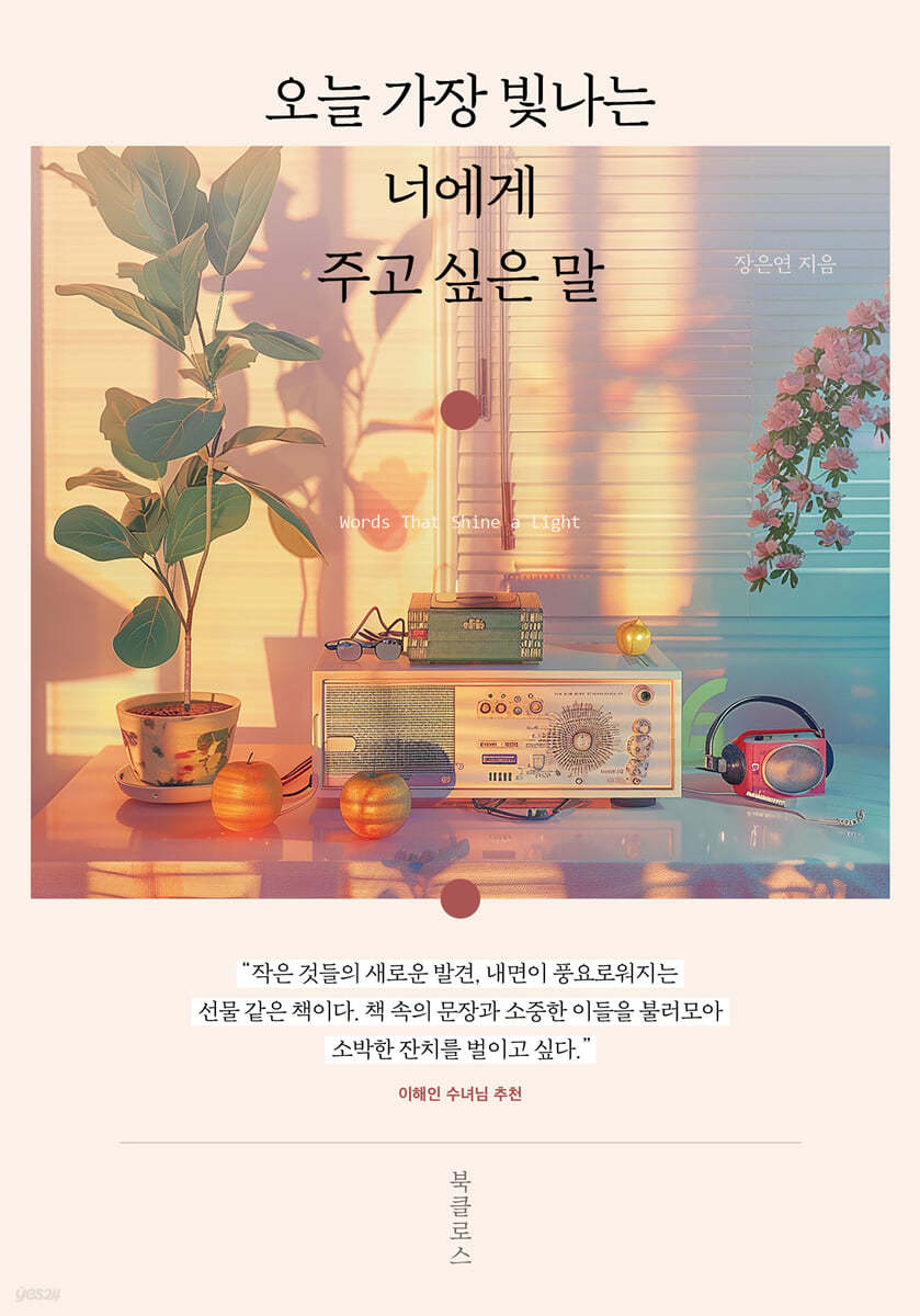 오늘 가장 빛나는 너에게 주고 싶은 말