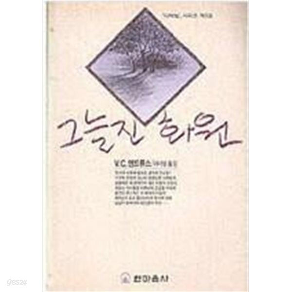 [중고샵] 그늘진 화원 - 예스24 [중고샵]그늘진 화원 - 예스24