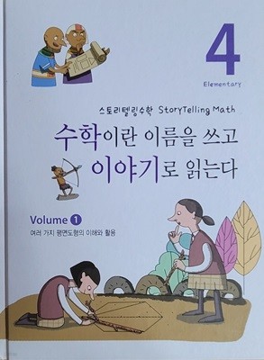 [안재찬] 스토리텔링수학 수학이란 이름을 쓰고 이야기로 읽는다 - 4. 여러 가지 평면도형의 이해와 활용