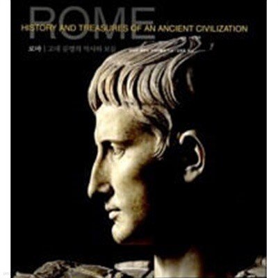 로마 고대 문명의 역사와 보물