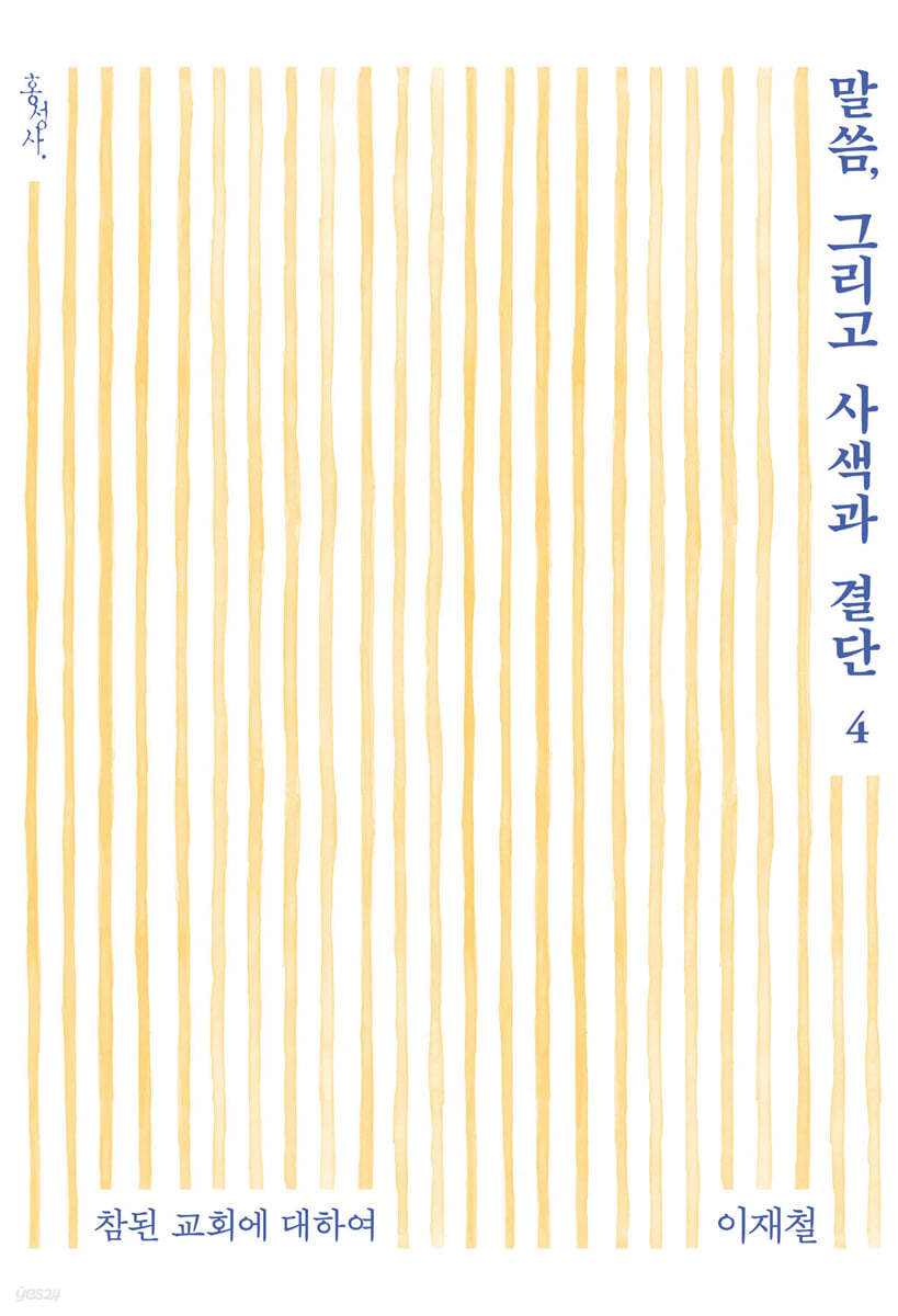 말씀, 그리고 사색과 결단 4