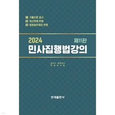 2024 민사집행법강의 제11판