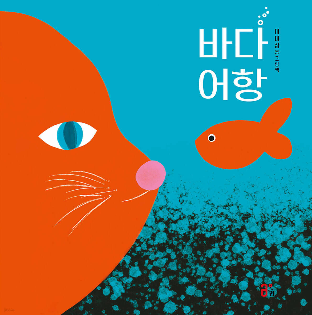 바다 어항 - 예스24