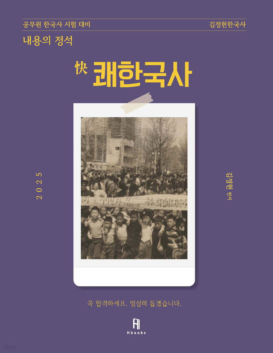 2025 김정현한국사 [내용의 정석] 쾌한국사