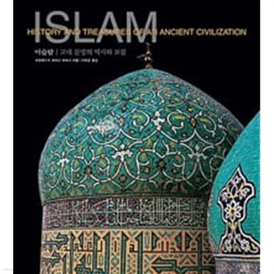 이슬람 - 고대 문명의 역사와 보물 