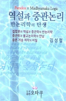 역설과 중관논리