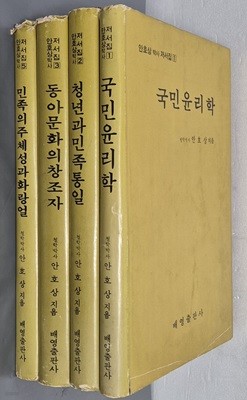 안호상 박사 저서집 - 국민윤리학/청년과 민족통일/동아문화의 창조자/민족의 주체성과 화랑얼 (4권)