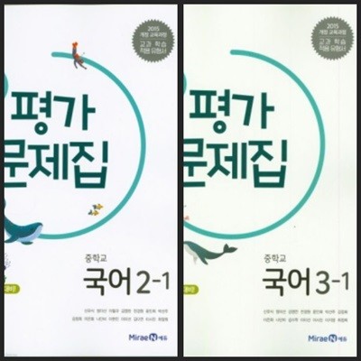 [2025년까지 동일사용] 중등 중학교 평가문제집 국어2-1 & 국어3-1/ 미래엔ㅡ> 상품설명 필독!