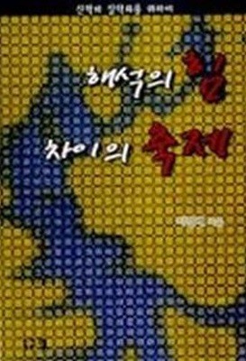 해석의 힘 차이의 축제