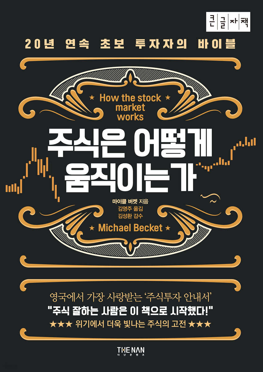 주식은 어떻게 움직이는가 (큰글자책)
