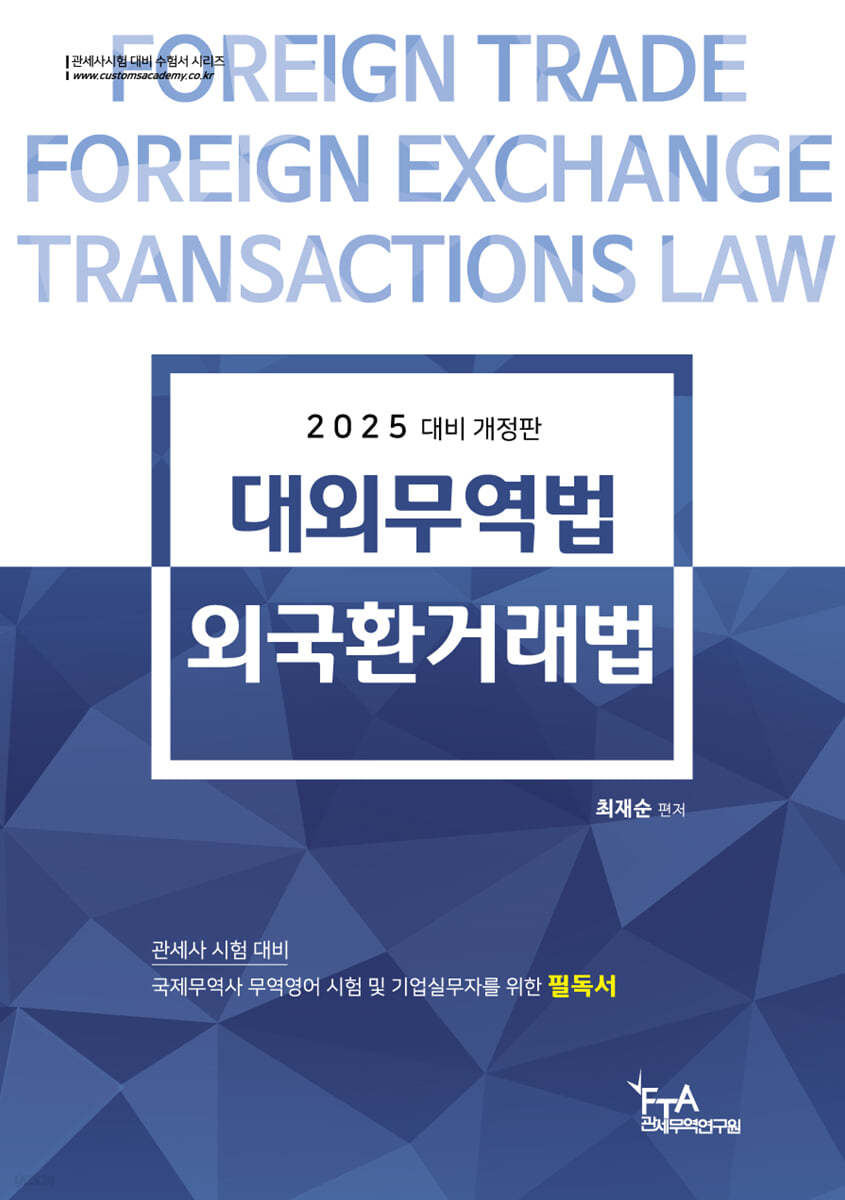 2025 대외무역법·외국환거래법
