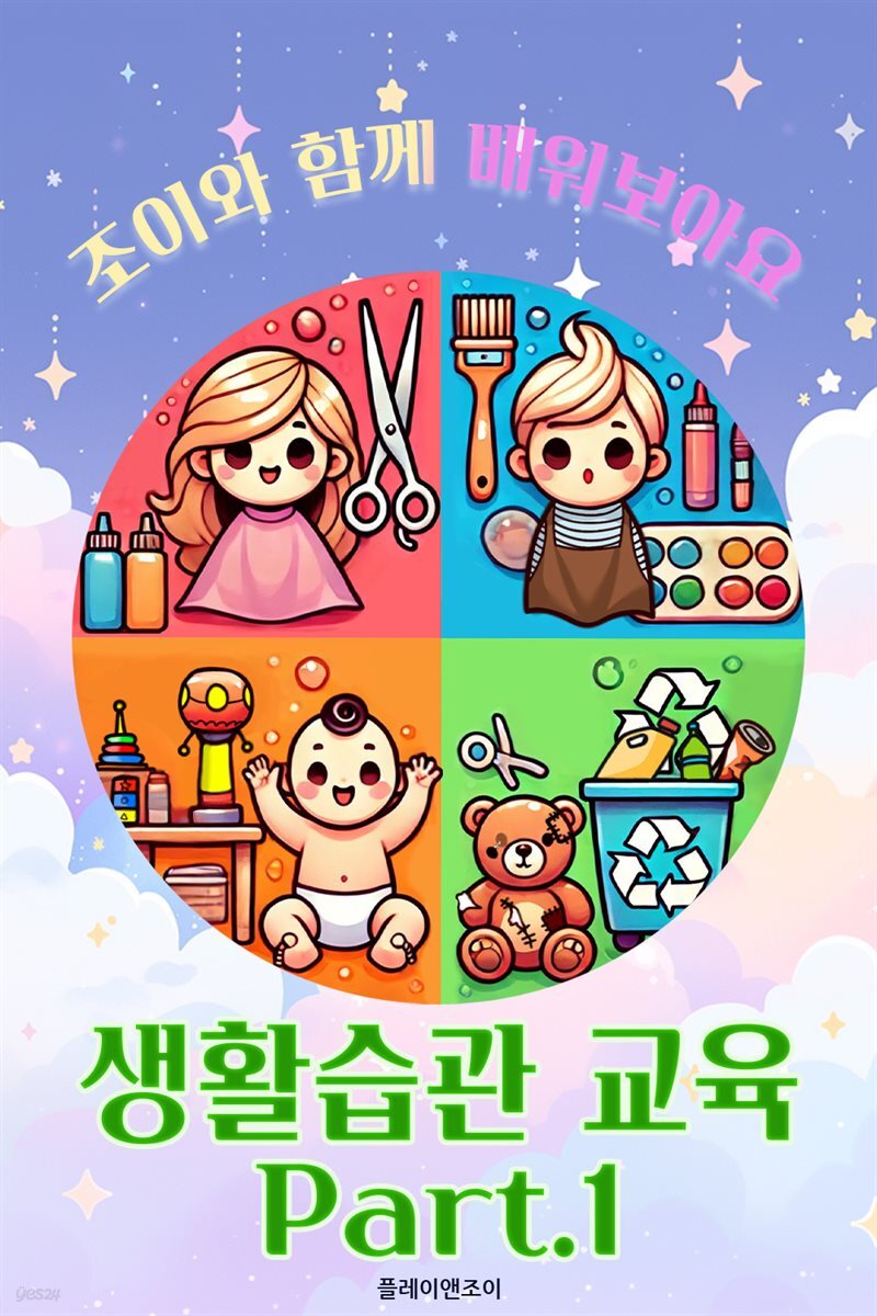 [전자책] 조이와 함께 배워보아요 - 생활습관 교육 Part.1 - 예스24 [전자책]조이와 함께 배워보아요 - 생활습관 교육 Part.1 - 예스24