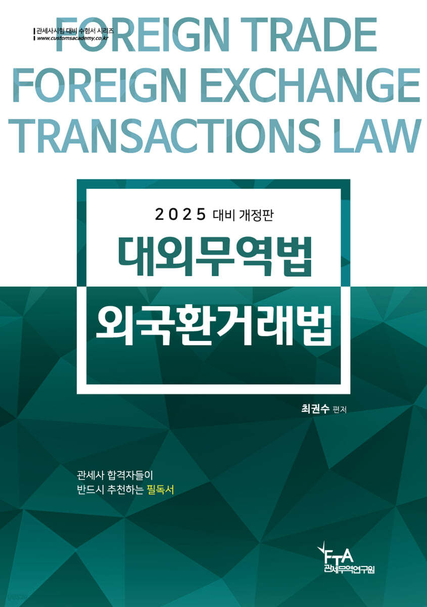 2025 대외무역법·외국환거래법