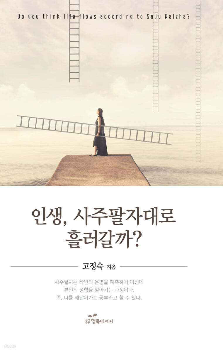 인생, 사주팔자대로 흘러갈까?