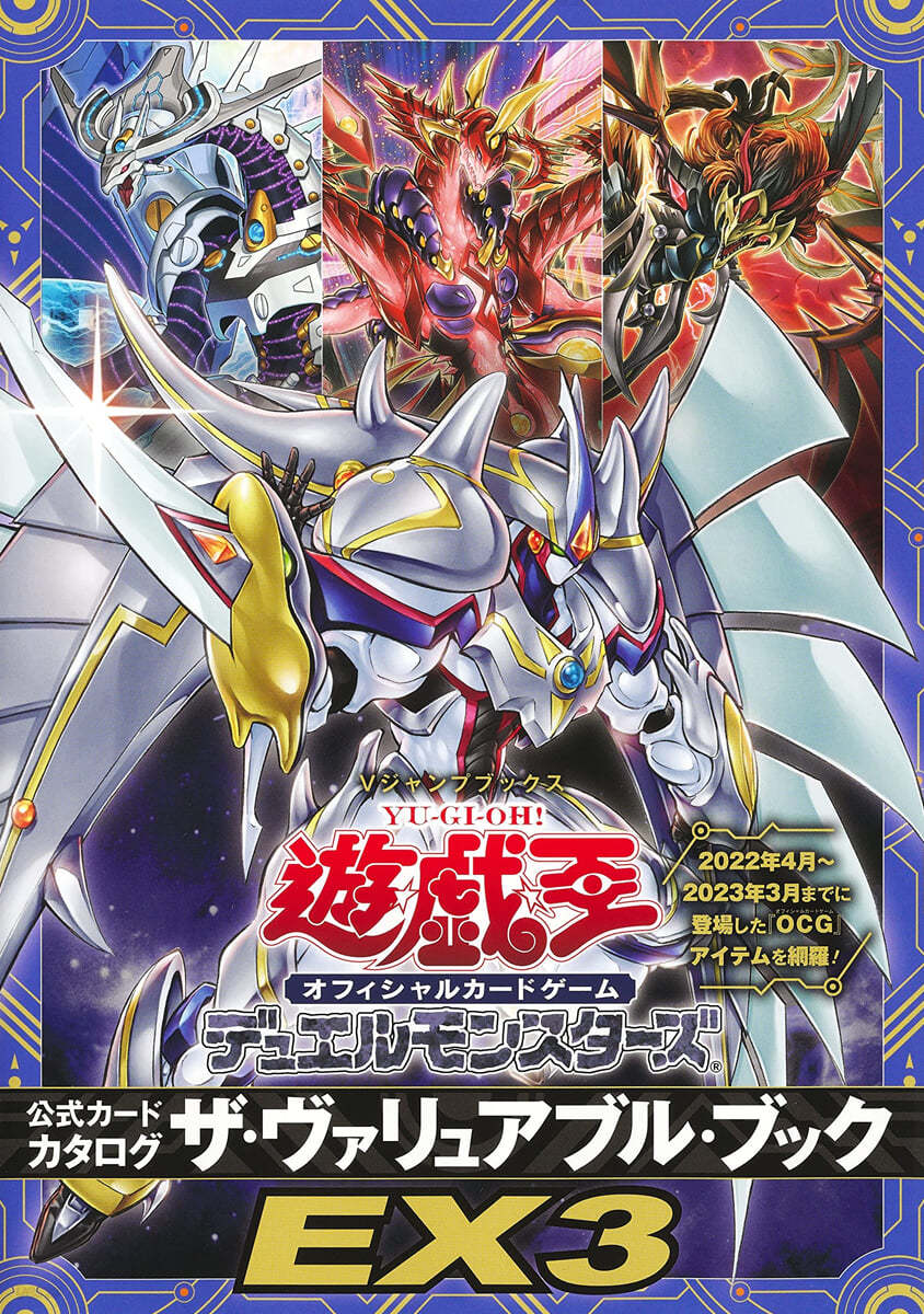 遊☆戱☆王OCG DM 公式カ-ドカタログ ザ.ヴァリュアブル.ブックEX(3)