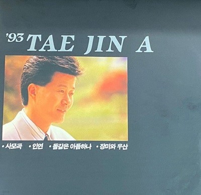 [LP] 태진아 - 93 태진아 사모곡 LP [지구 JLS-1202572] [상]