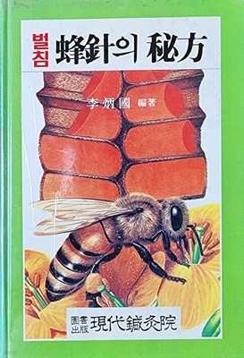 벌침 봉침의 비방 (1993년 초판본)