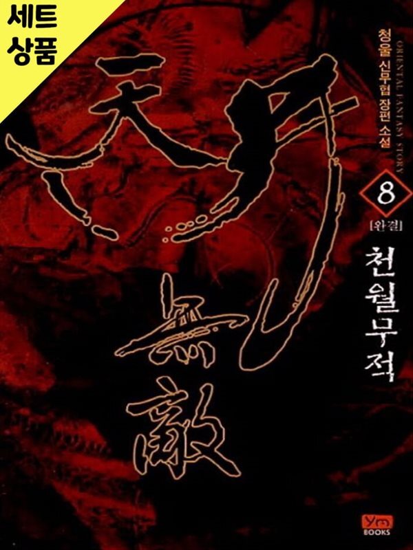 [중고샵] 천월무적 1~8완 [중급] - 예스24 [중고샵]천월무적 1~8완   [중급] - 예스24