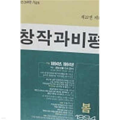 창작과 비평 83 1994년 봄호