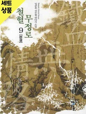 철혈무정로 1~9완   [중급]