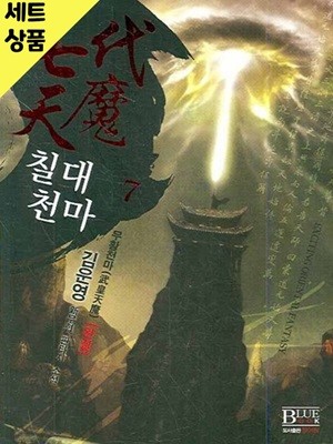 칠대천마 1~7완   [중급]