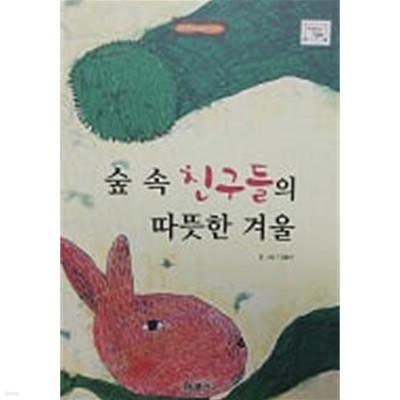 숲 속 친구들의 따뜻한 겨울 (바퀴달린 그림책 46)