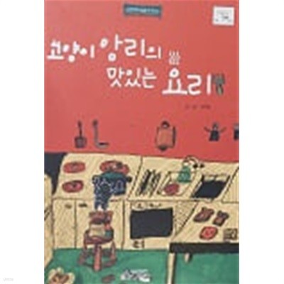 고양이 앙리의 맛있는 요리 (바퀴달린 그림책 44)