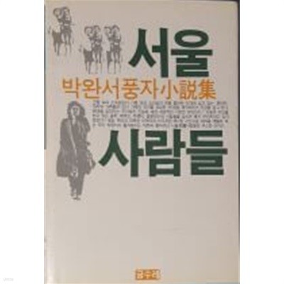 서울 사람들/박완서 풍자소설집[1984초판]