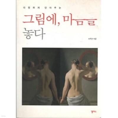 그림에, 마음을 놓다 - 다정하게 안아주는 심리치유에세이